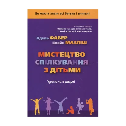 Зображення Мистецтво спілкування з дітьми