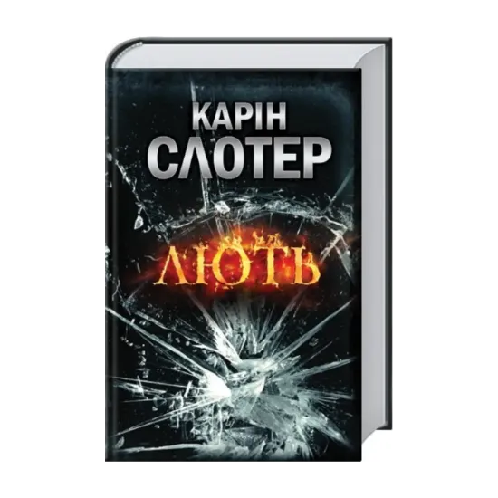 Зображення Лють