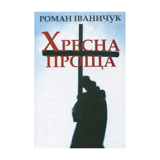 Зображення Хресна проща