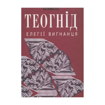 Зображення Елегії вигнанця