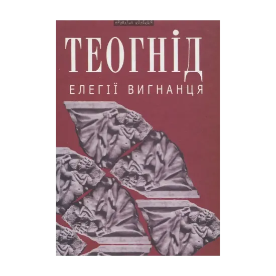 Зображення Елегії вигнанця