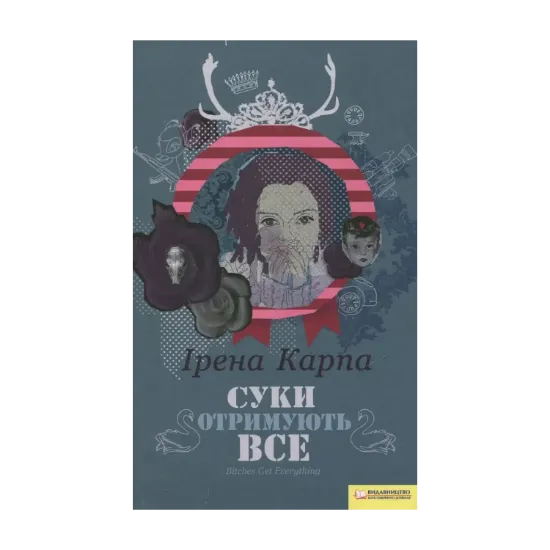 Зображення Суки отримують все