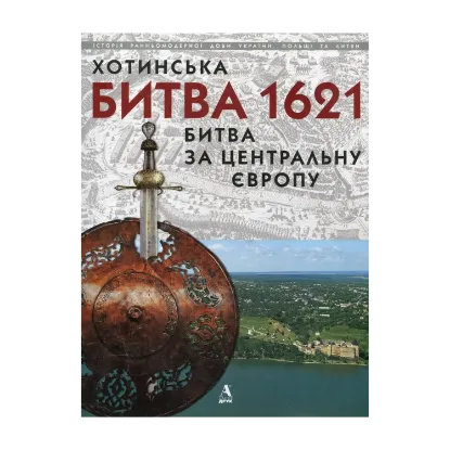 Зображення Хотинська битва 1621 - Битва за Центральну Європу