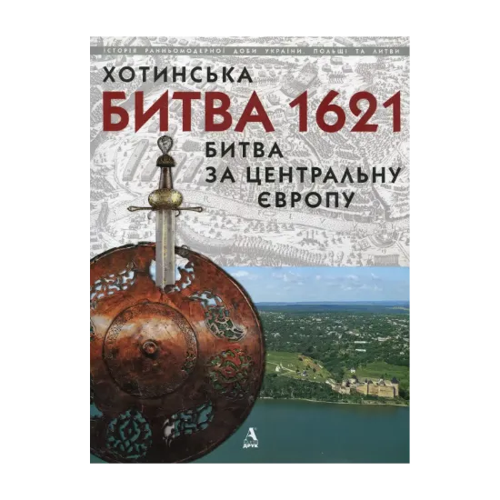 Зображення Хотинська битва 1621 - Битва за Центральну Європу