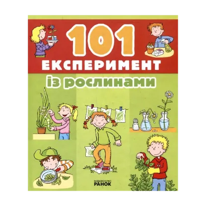 Зображення 101 Експеримент із рослинами