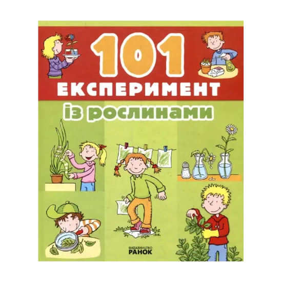 Зображення 101 Експеримент із рослинами