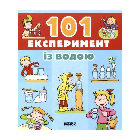 Зображення 101 Експеримент із водою