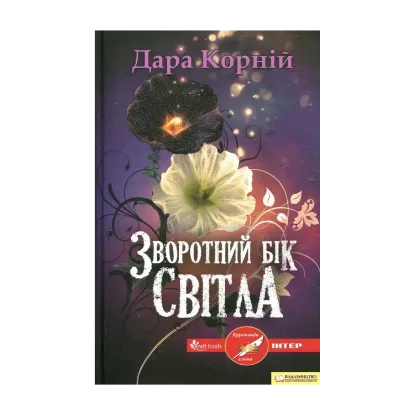 Зображення Зворотній бік світла