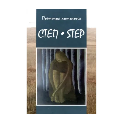 Зображення Степ-Step. Поетична антологія