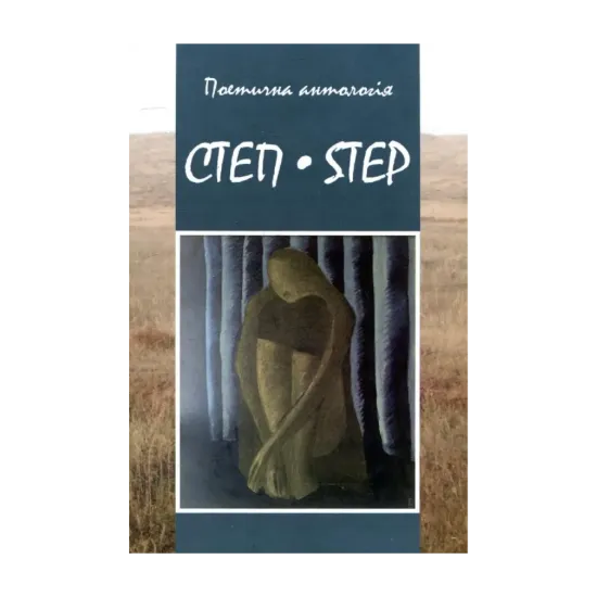 Зображення Степ-Step. Поетична антологія