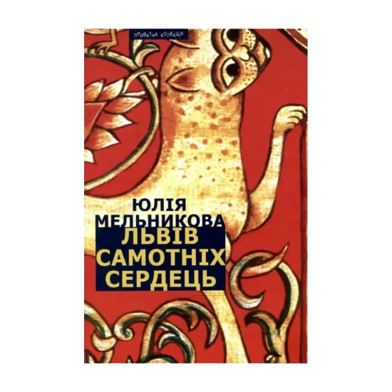 Зображення Львів самотніх сердець