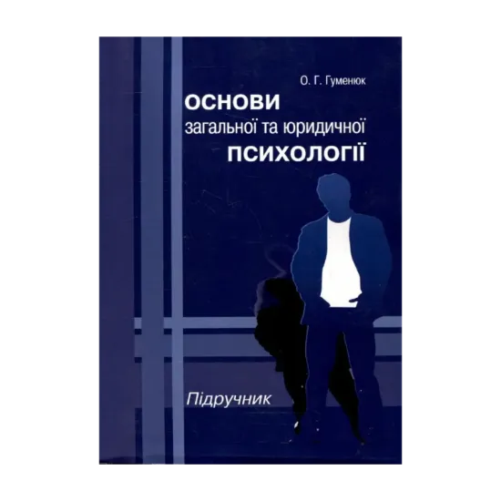 Зображення Основи загальної та юридичної психології