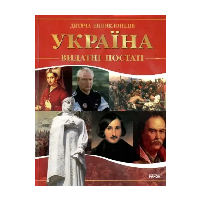 Зображення Україна. Видатні постаті