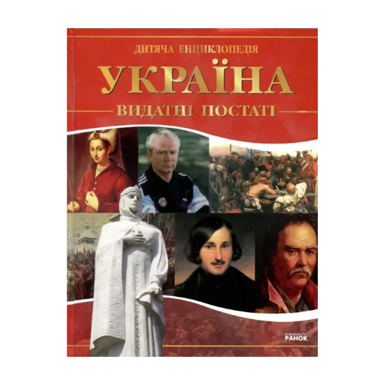 Зображення Україна. Видатні постаті