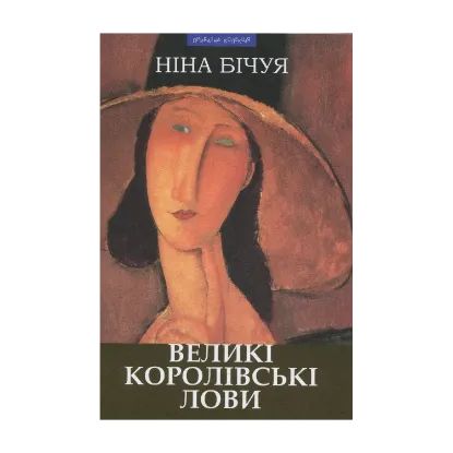 Зображення Великі королівські лови