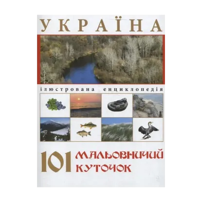 Зображення Україна. 101 мальовничий куточок