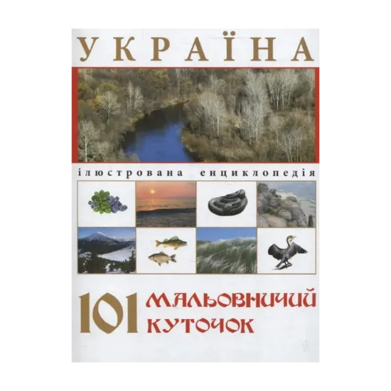 Зображення Україна. 101 мальовничий куточок