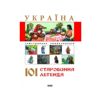 Зображення Україна. 101 старовинна легенда