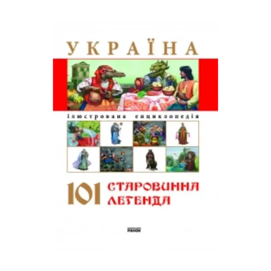 Зображення Україна. 101 старовинна легенда