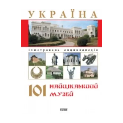 Зображення Україна. 101 найцікавіший музей