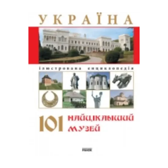 Зображення Україна. 101 найцікавіший музей