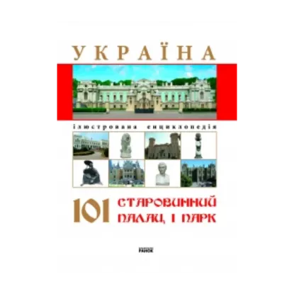 Зображення Україна. 101 старовинний палац і парк