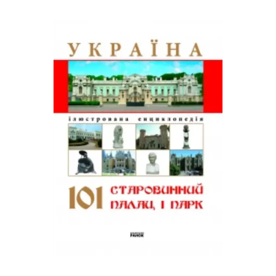 Зображення Україна. 101 старовинний палац і парк