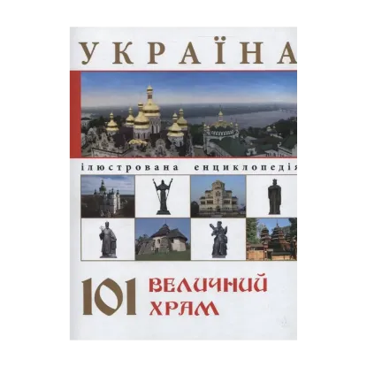 Зображення Україна. 101 величний храм