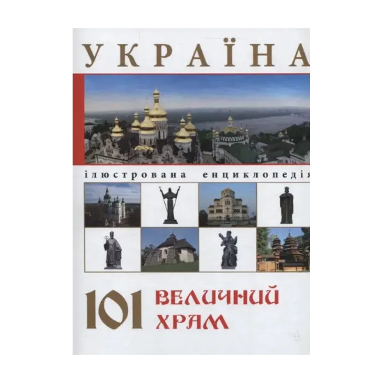 Зображення Україна. 101 величний храм