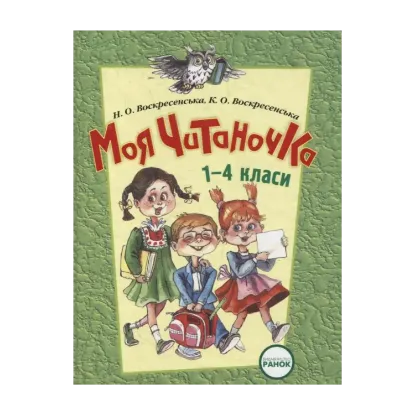 Зображення Моя читаночка. 1-4 класи