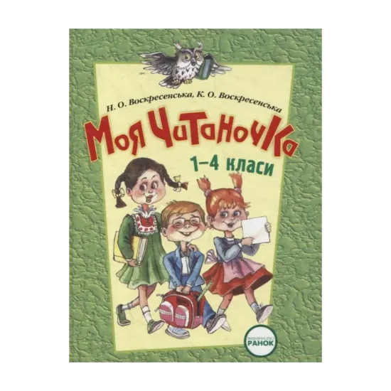 Зображення Моя читаночка. 1-4 класи