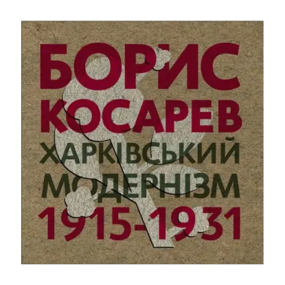 Зображення Борис Косарев. Харківський модернізм 1915-1931