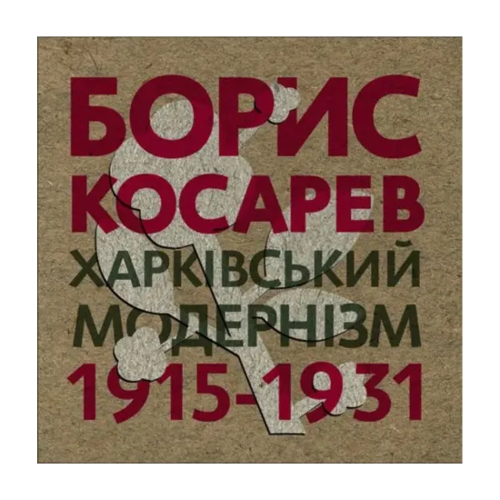 Зображення Борис Косарев. Харківський модернізм 1915-1931