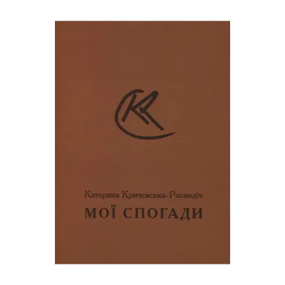 Зображення Катерина Кричевська-Росандіч. Мої спогади