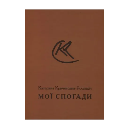 Зображення Катерина Кричевська-Росандіч. Мої спогади