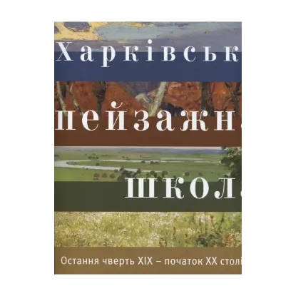 Зображення Харківська пейзажна школа. Остання чверть 19 – початок 22 століття