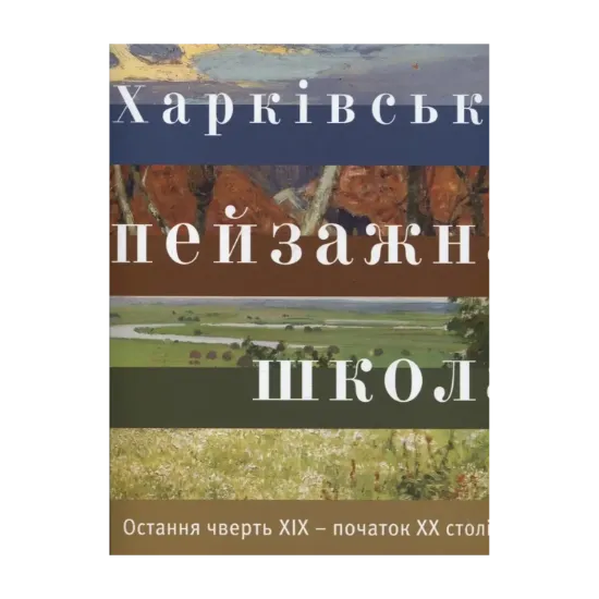 Зображення Харківська пейзажна школа. Остання чверть 19 – початок 22 століття