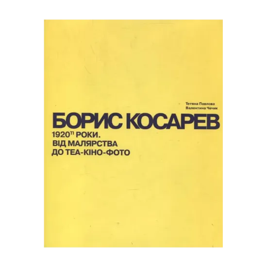 Зображення Борис Косарев. 1920-ті роки. Від малярства до теа- кіно-фото