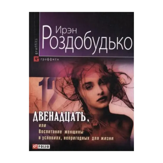 Зображення Двенадцать, или Воспитание женщины в условиях, непригодных для жизни