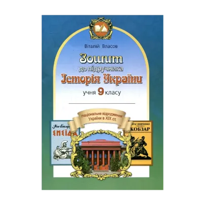 Зображення Зошит до підручника. Історія України. 9 клас