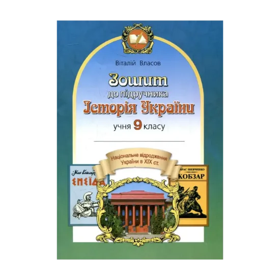 Зображення Зошит до підручника. Історія України. 9 клас