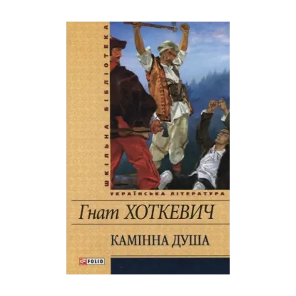 Зображення Камінна душа