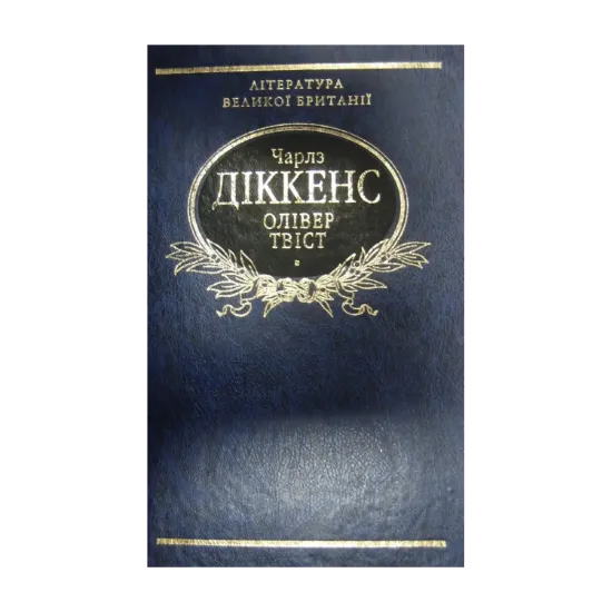 Зображення Олівер Твіст