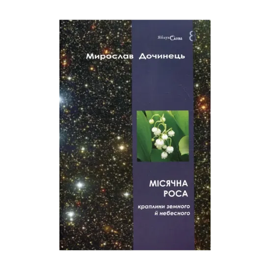 Зображення Місячна роса