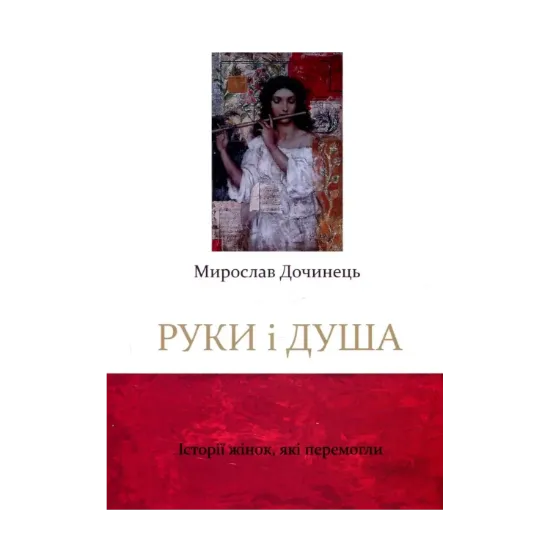 Зображення Руки і душа