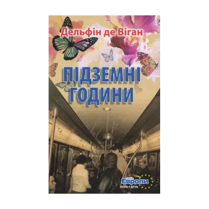 Зображення Підземні години