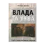 Зображення Влада та уява. Студії з питань політики та літератури