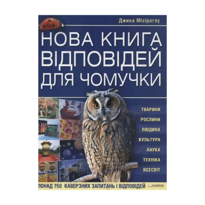 Зображення Нова книга відповідей для чомучки