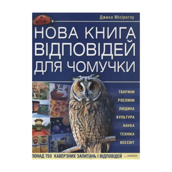 Зображення Нова книга відповідей для чомучки