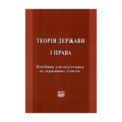 Зображення Теорія держави і права. Посібник для підготовки до державних іспитів